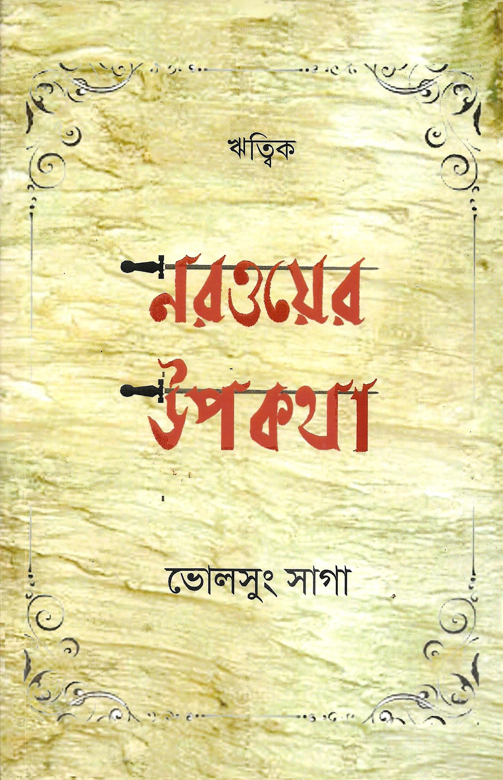 নরওয়ের উপকথা