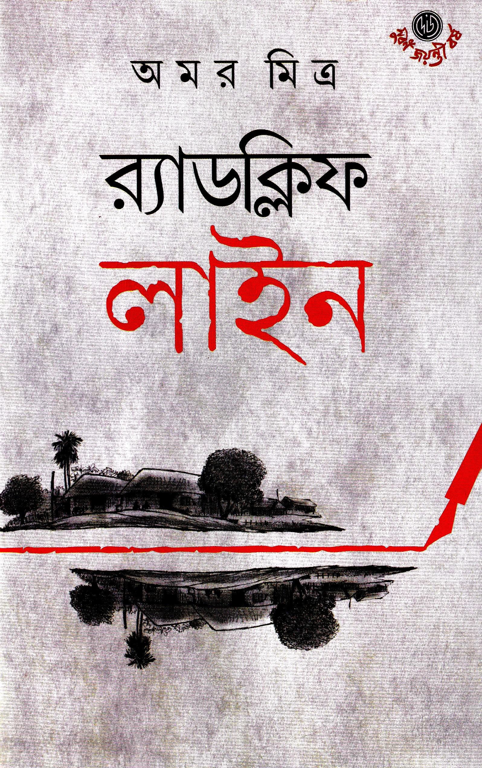 র্যাডক্লিফ লাইন