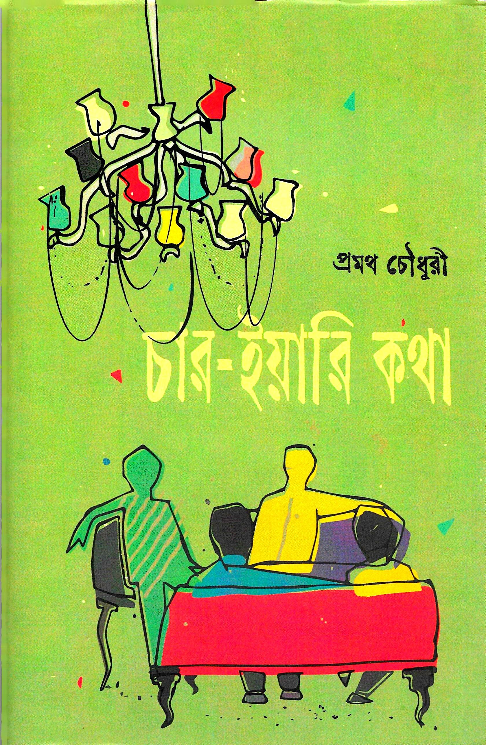 চার- ইয়ারি কথা