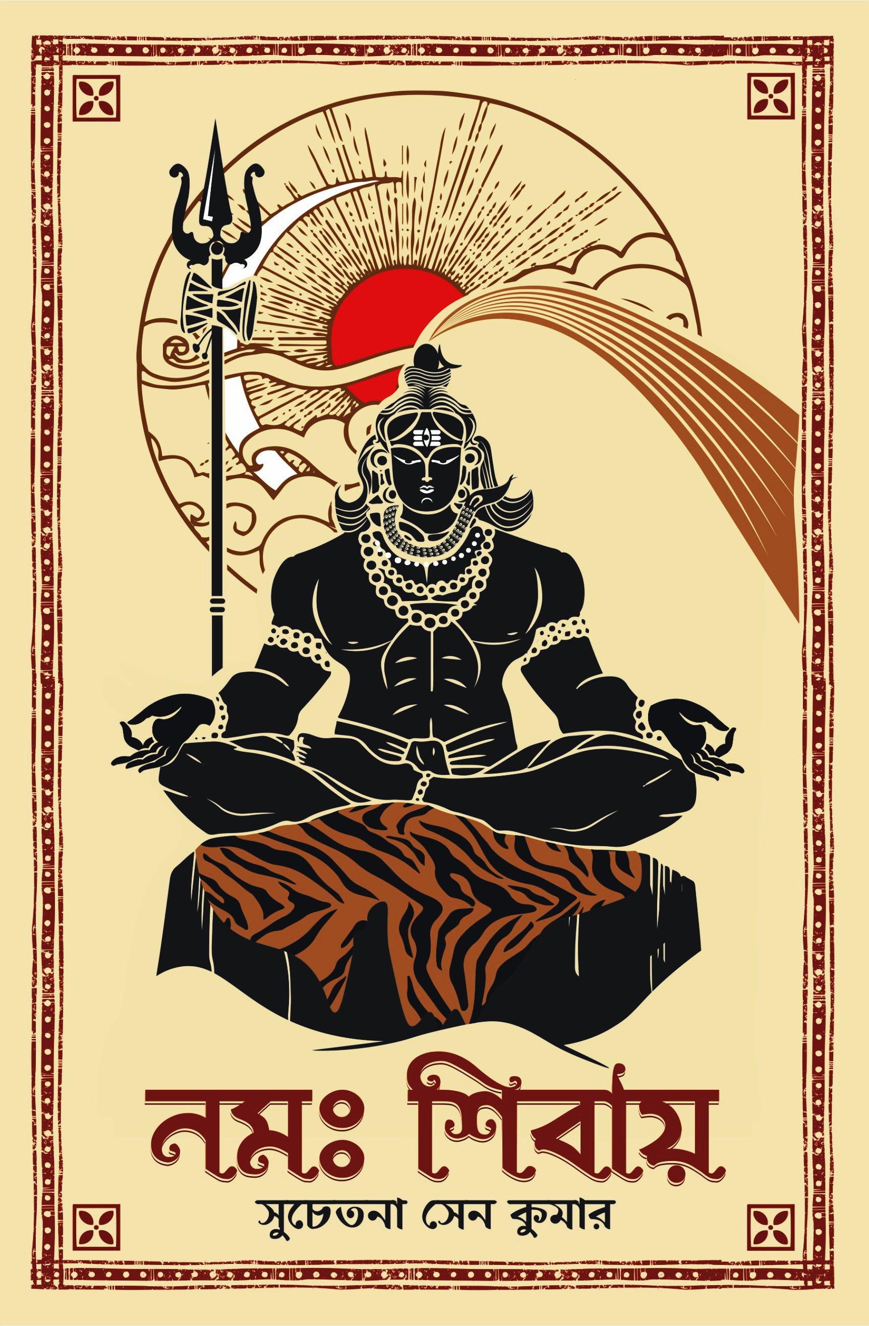 নমঃ শিবায়