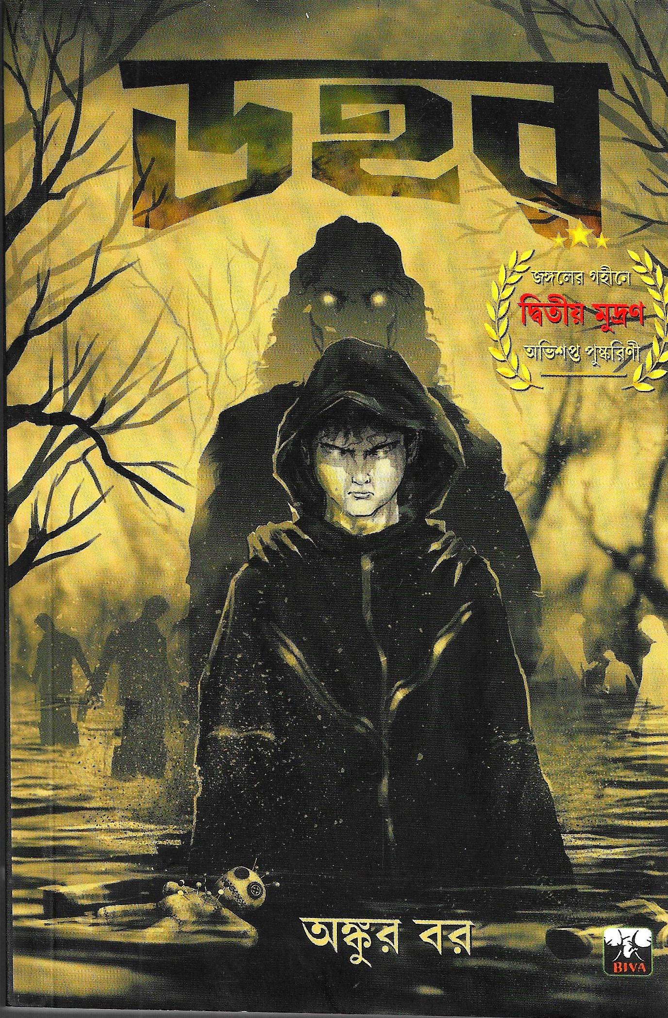 ডহর