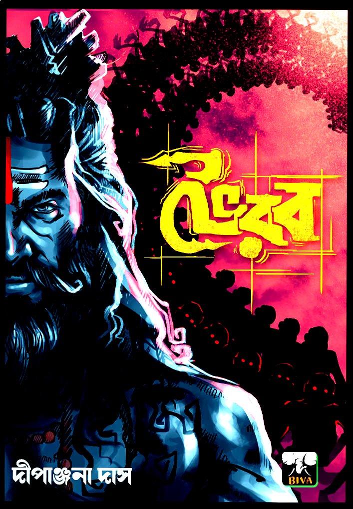 ভৈরব