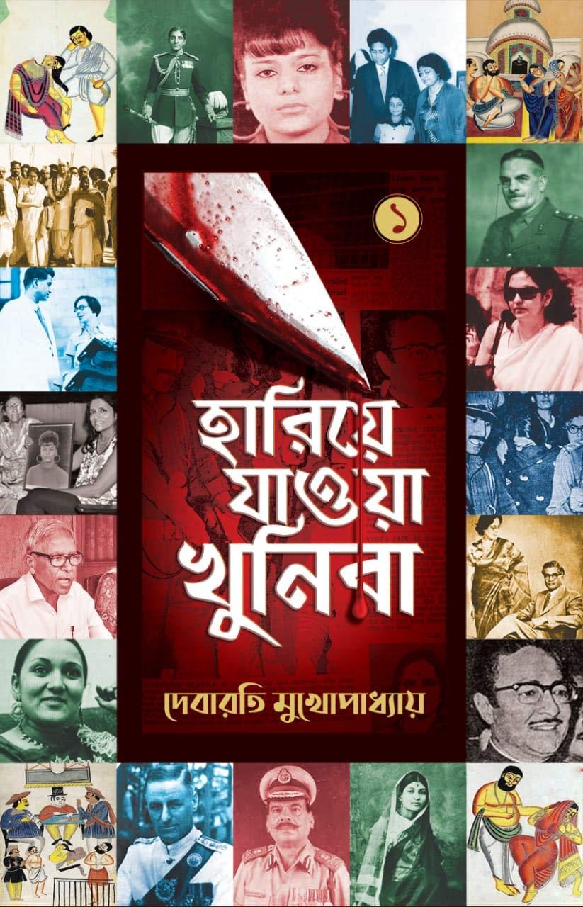 হারিয়ে যাওয়া খুনিরা ১