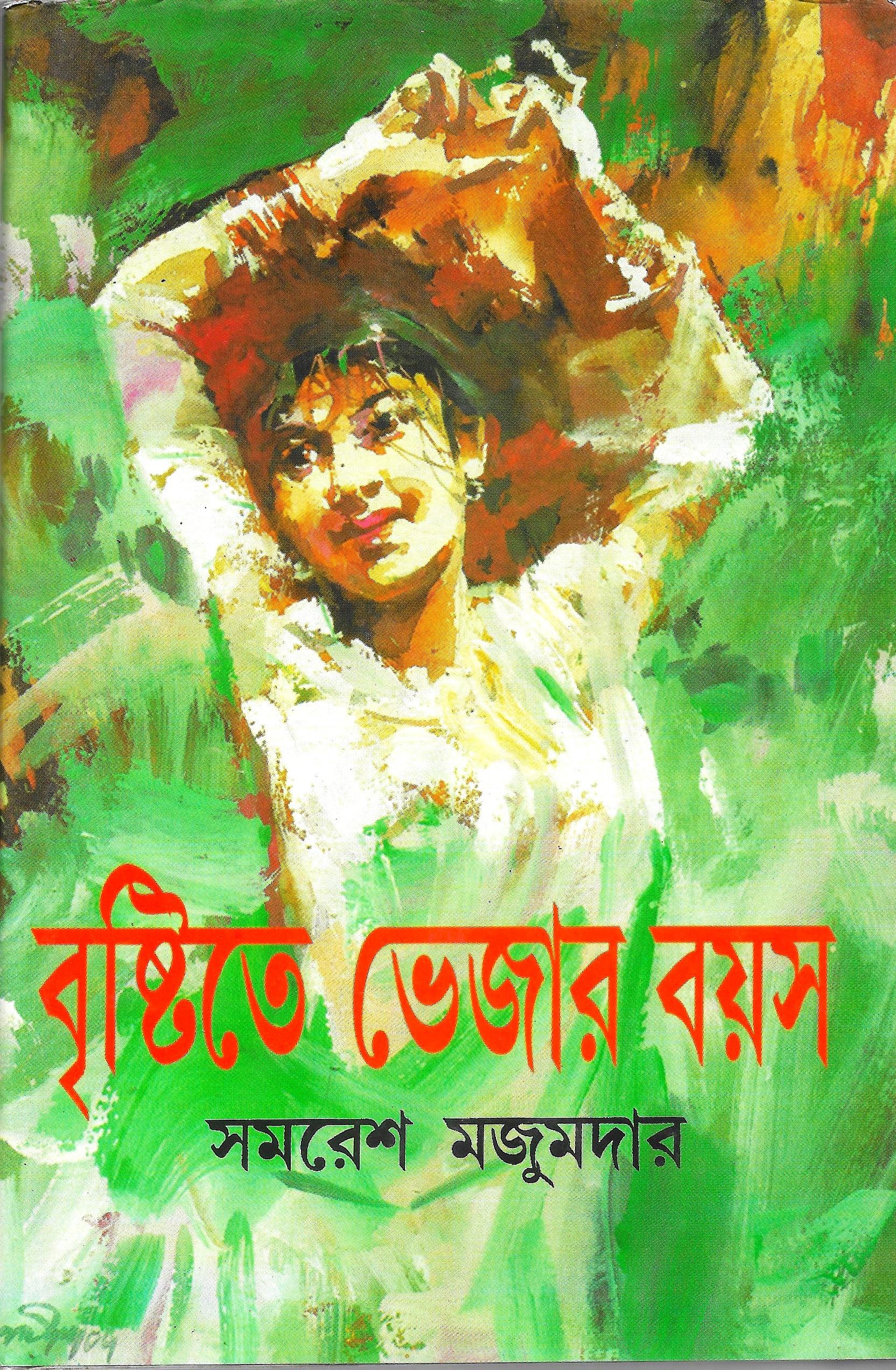 বৃষ্টিতে ভেজার বয়স