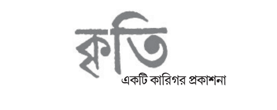 Kriti || কৃতি