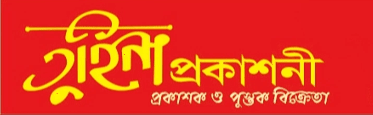 tuhina || তুহিনা প্রকাশনী