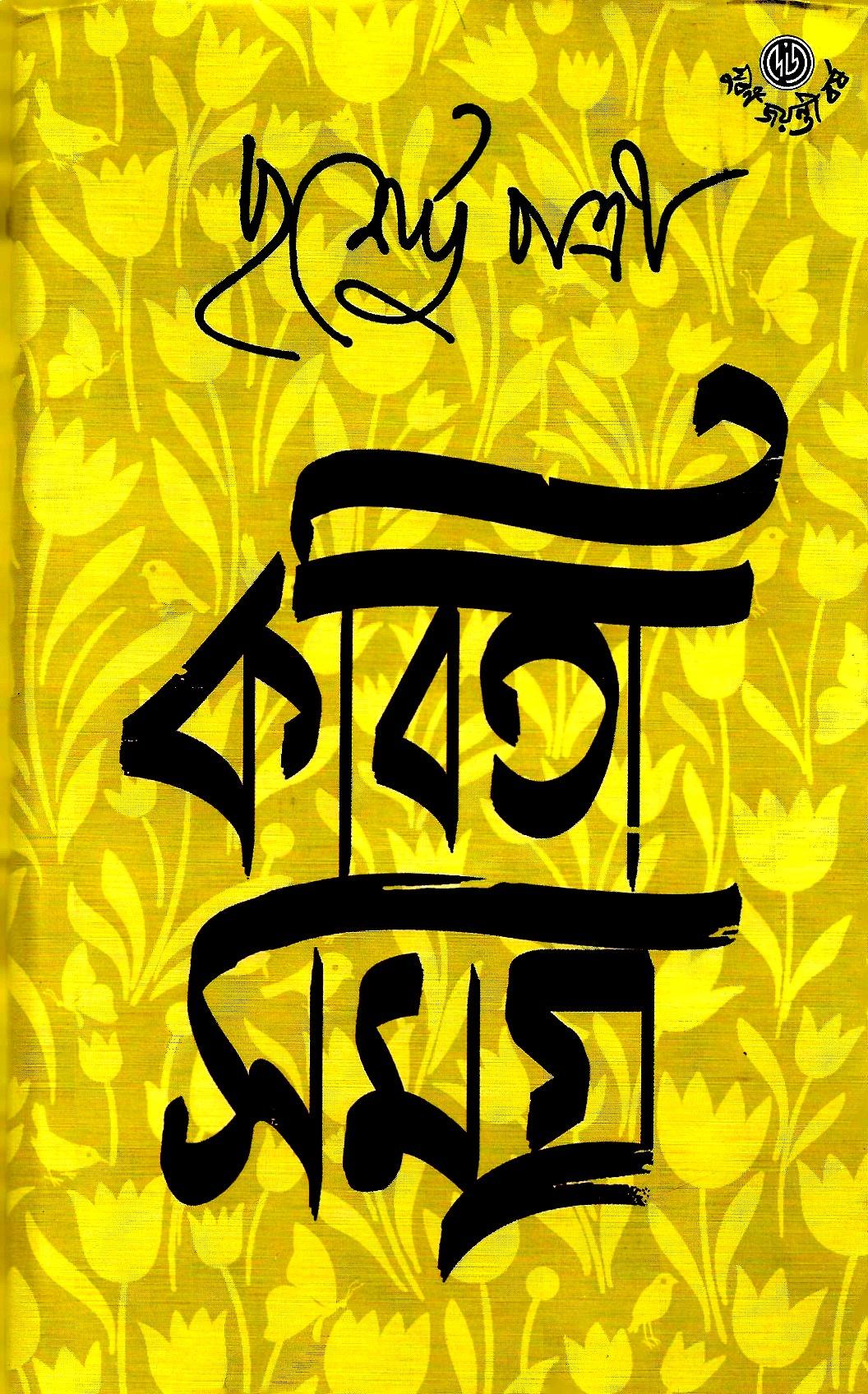কবিতা সমগ্র ১ ,