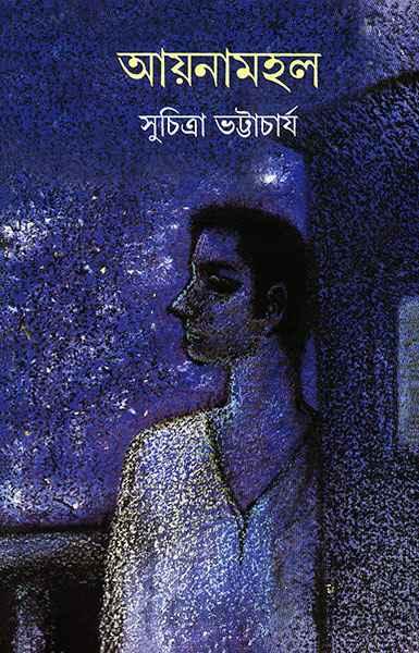 আয়নামহল