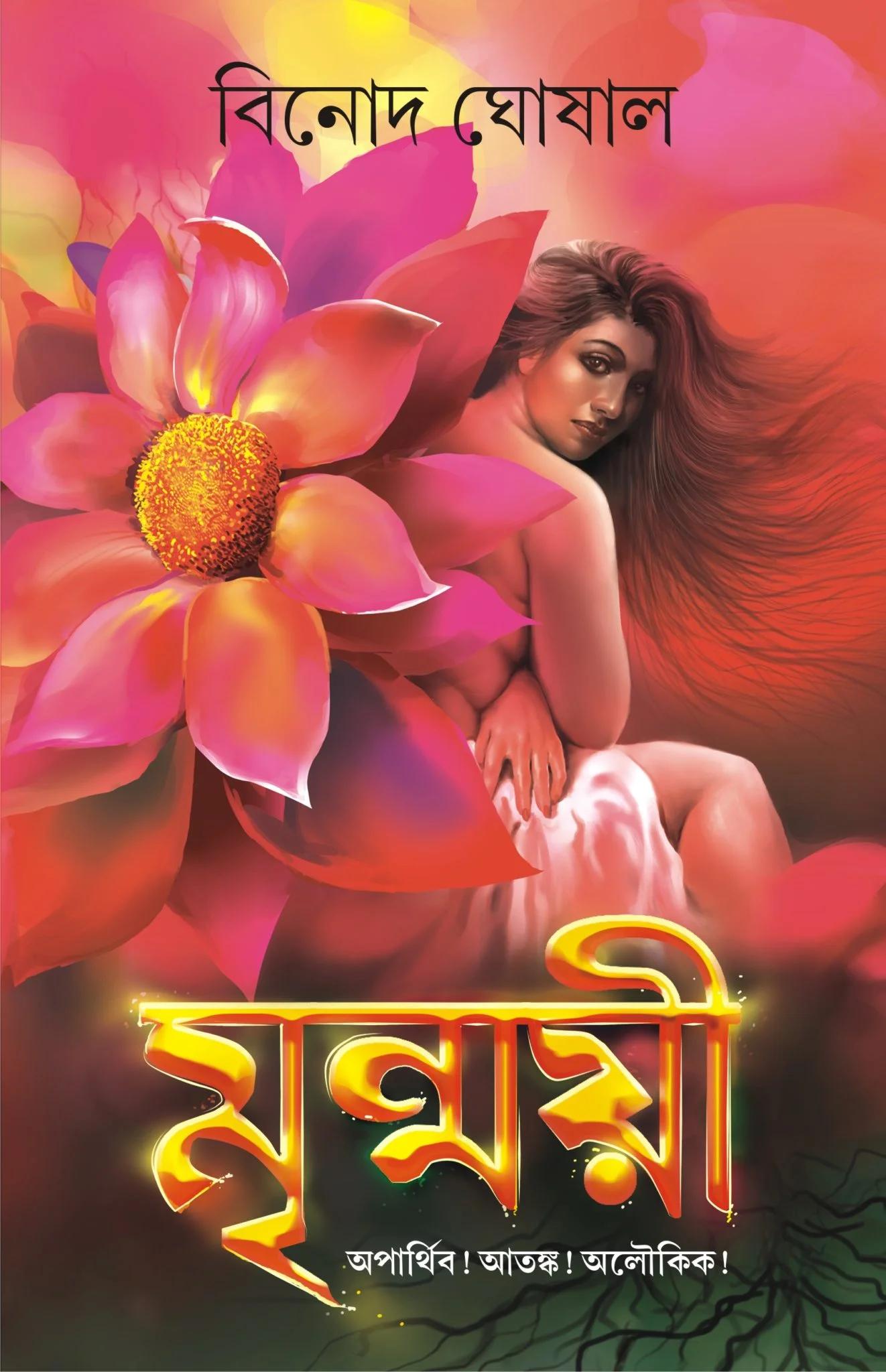 মৃন্ময়ী