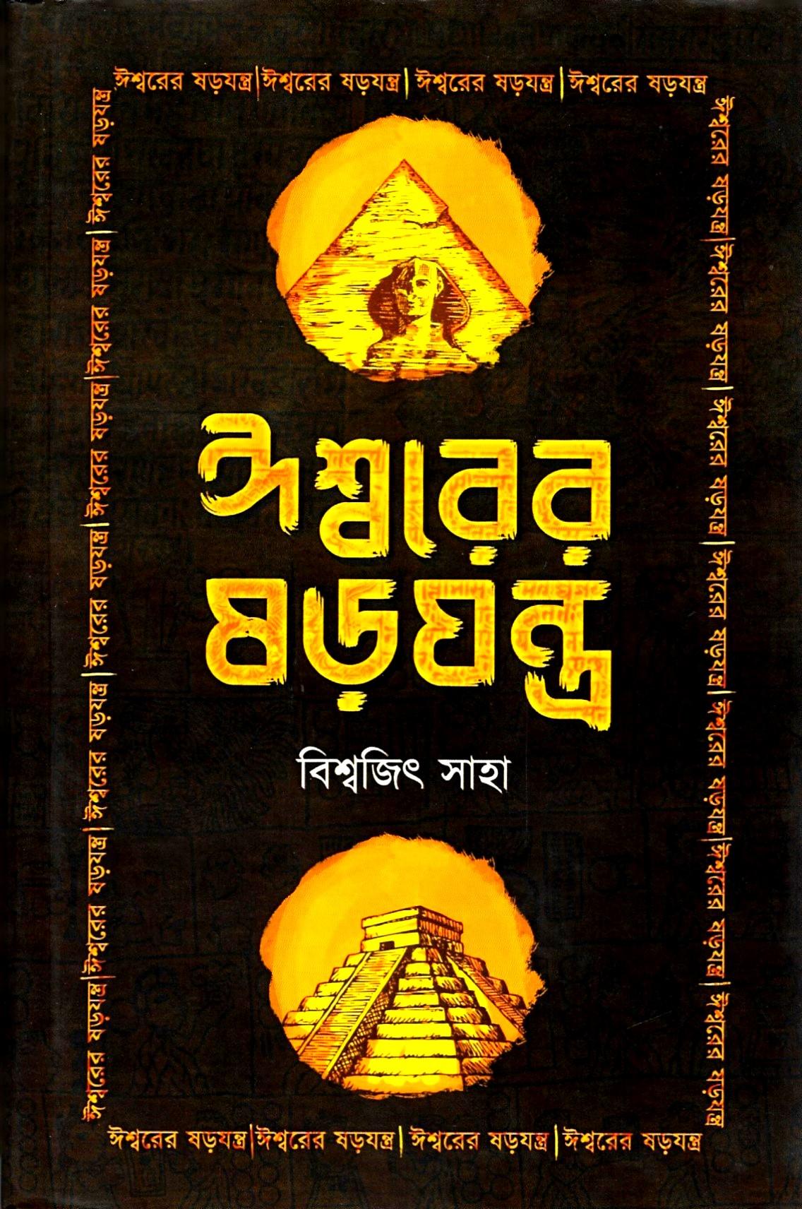 ঈশ্বরের ষড়যন্ত্র