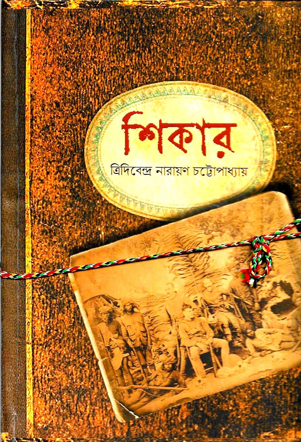 শিকার (জোড়া উপন্যাস)