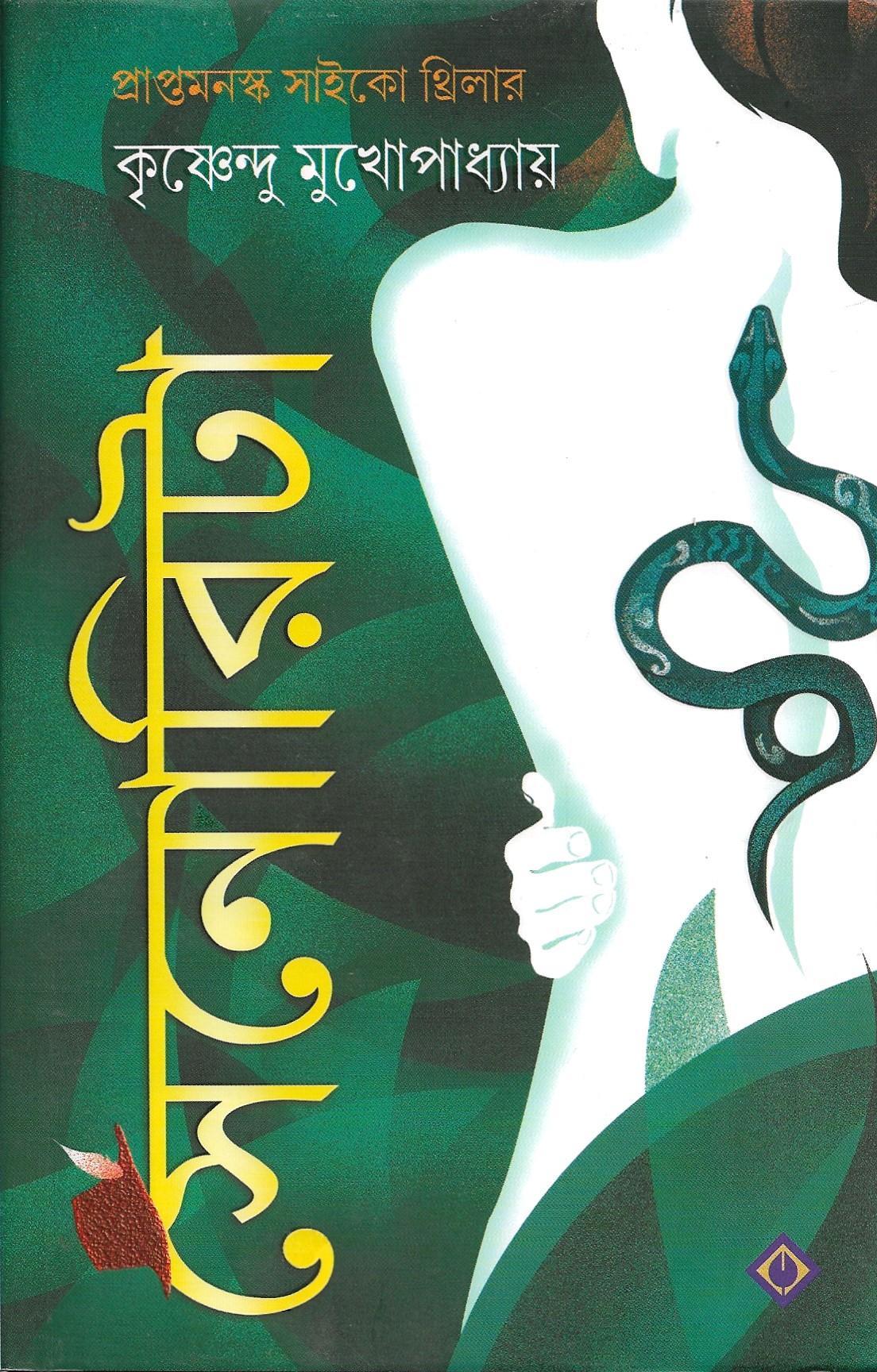 সেনোরিটা (প্রাপ্তমনস্ক সাইকো থ্রিলার)