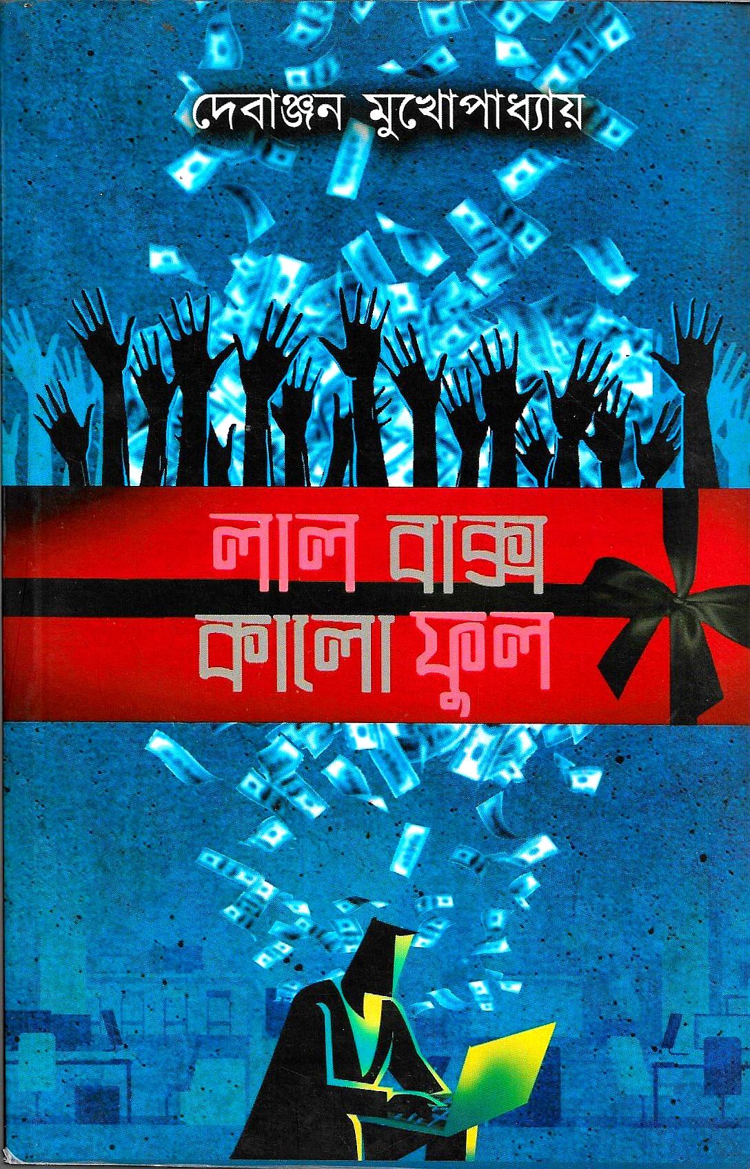 লাল বাক্স কালো ফুল ( সই কপি )