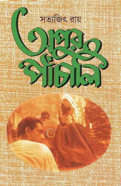 অপুর পাঁচালি