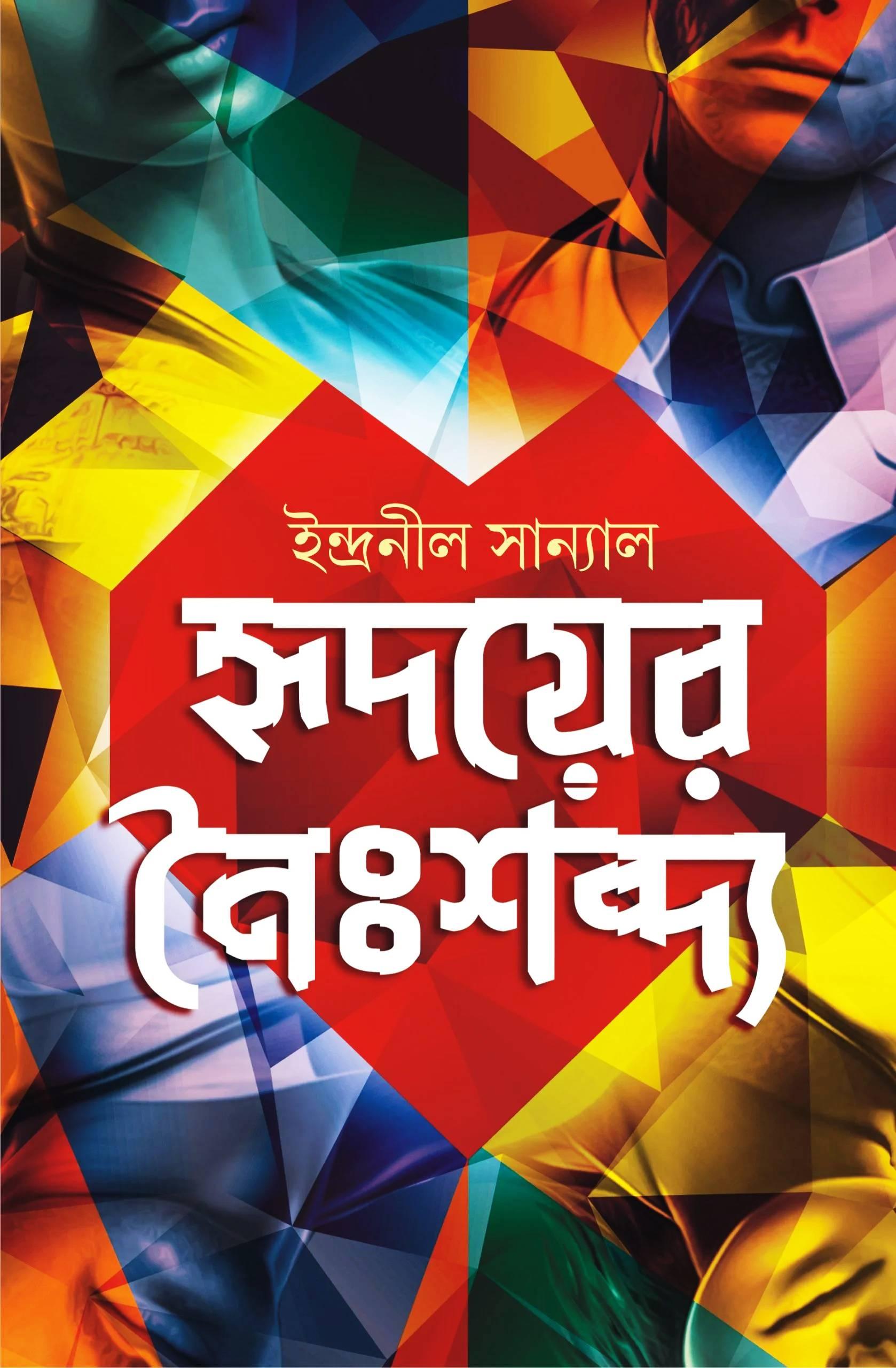 হৃদয়ের নৈঃশব্দ্য