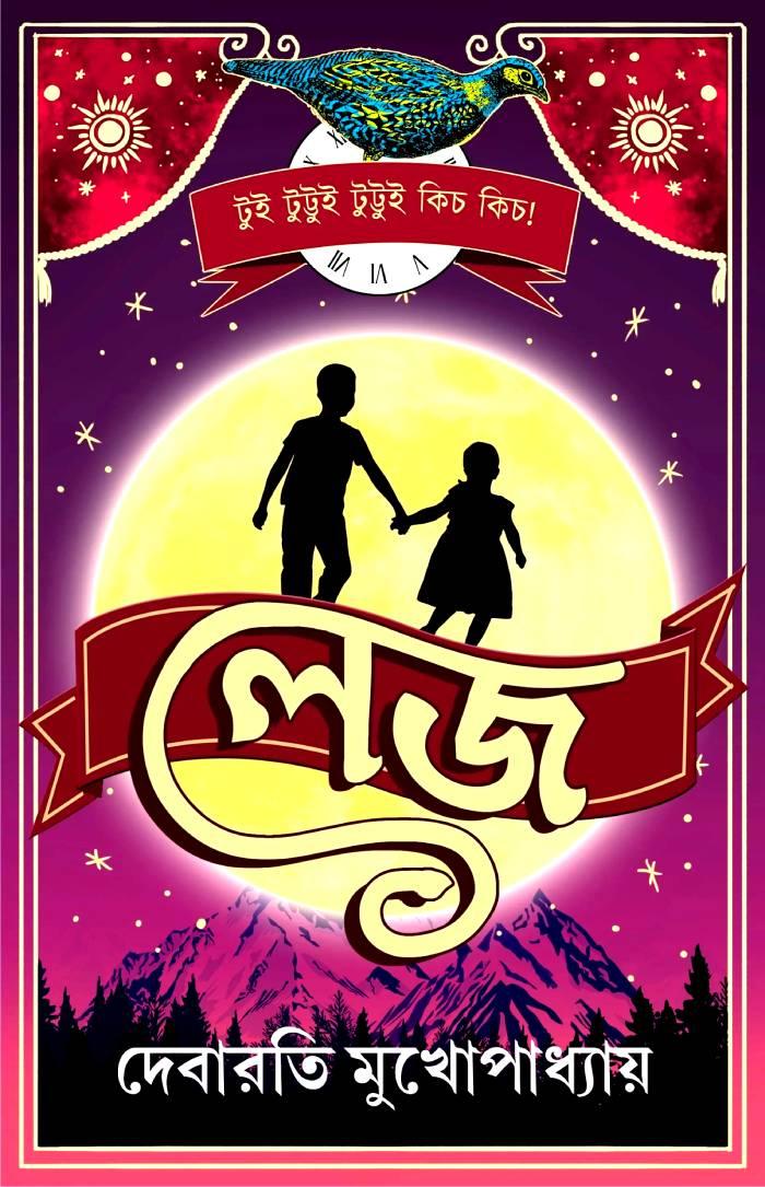 লেজ
