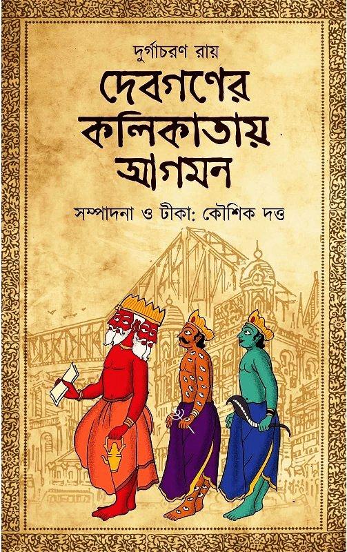 দেবগণের কলিকাতায় আগমন