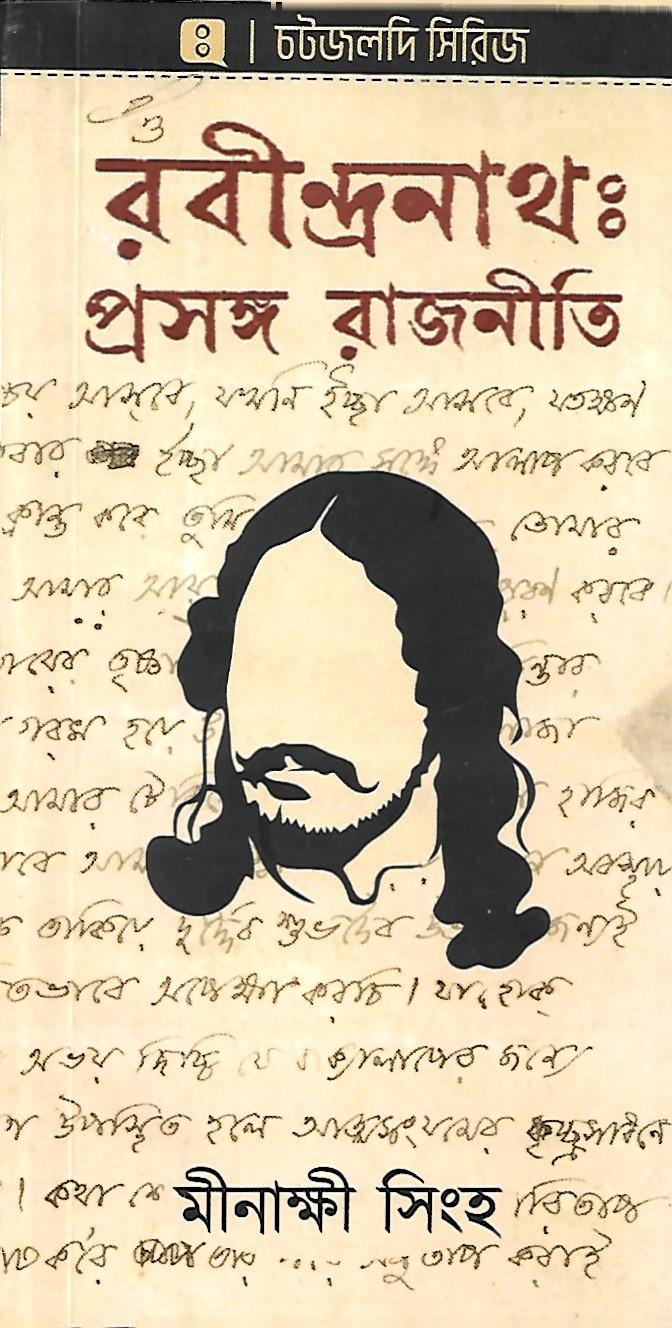 রবীন্দ্রনাথ ঃ প্রসঙ্গ রাজনীতি