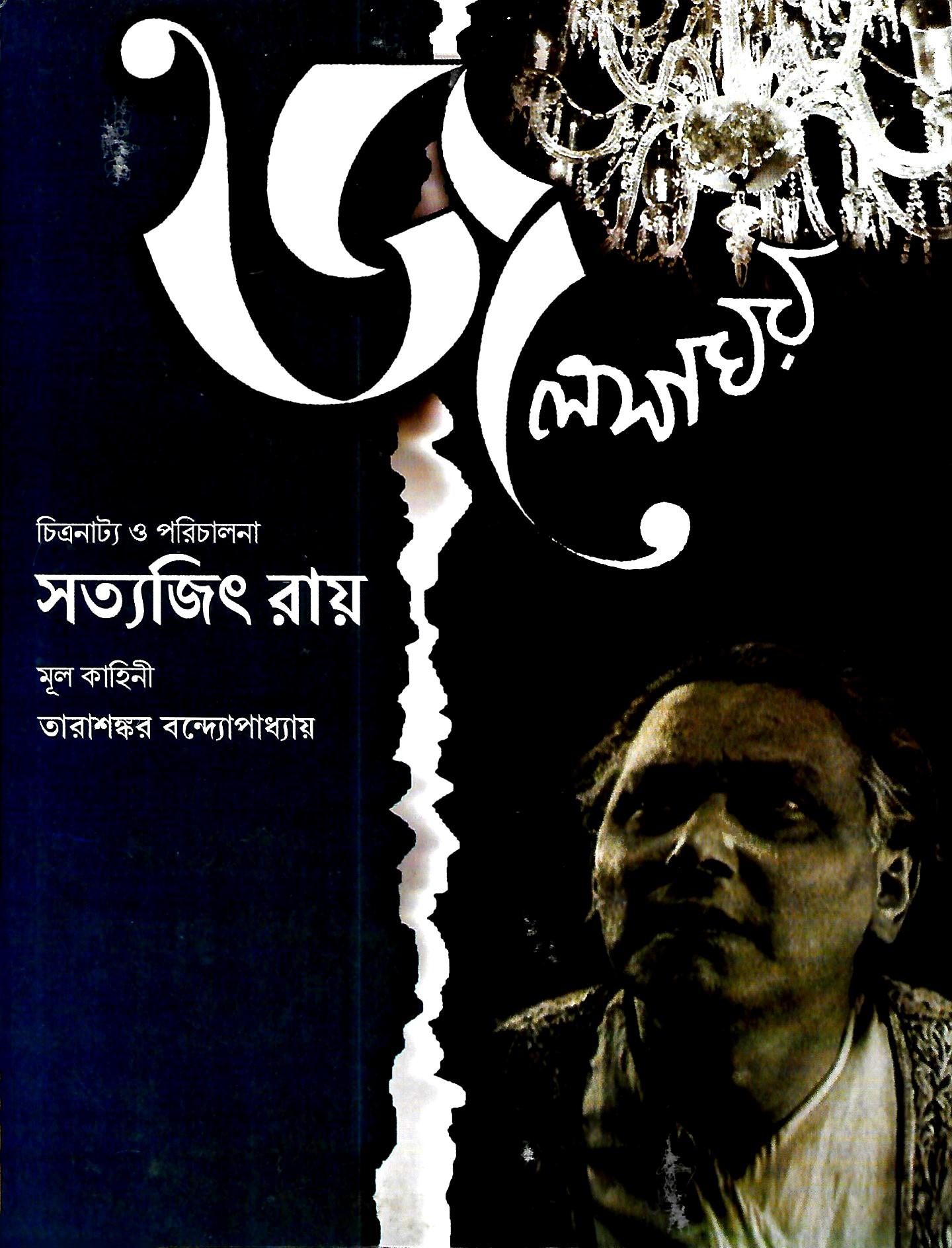 জলসাঘর