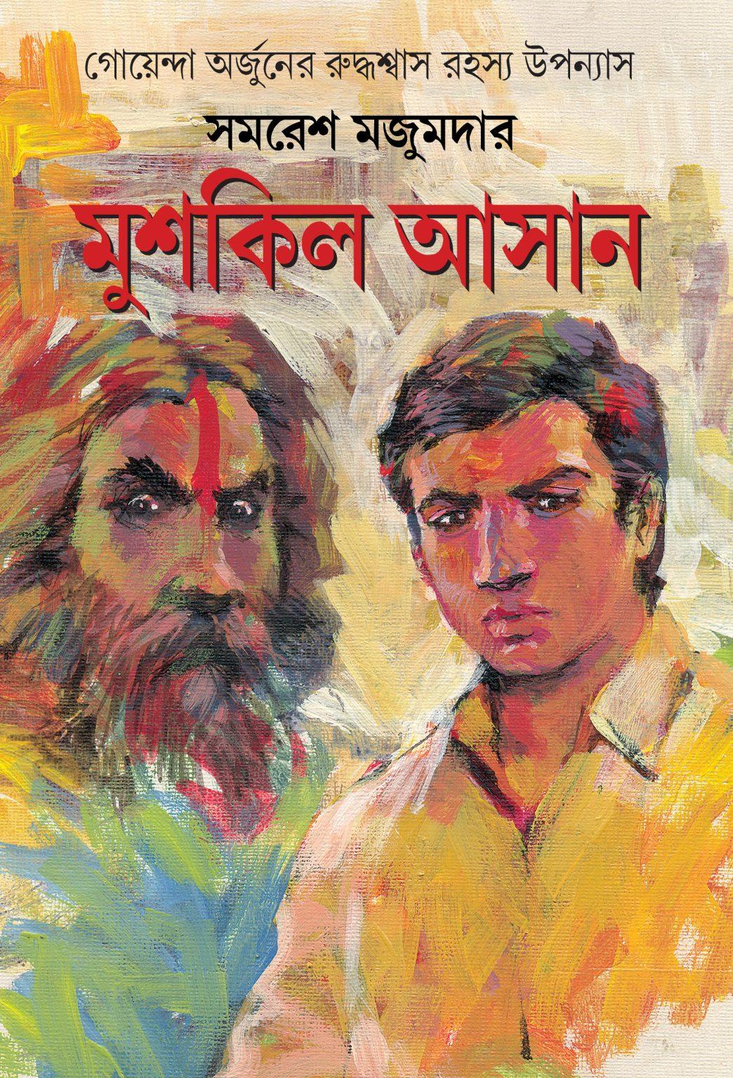 মুশকিল আসান