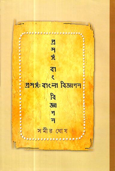 প্রসঙ্গ বাংলা বিজ্ঞাপন