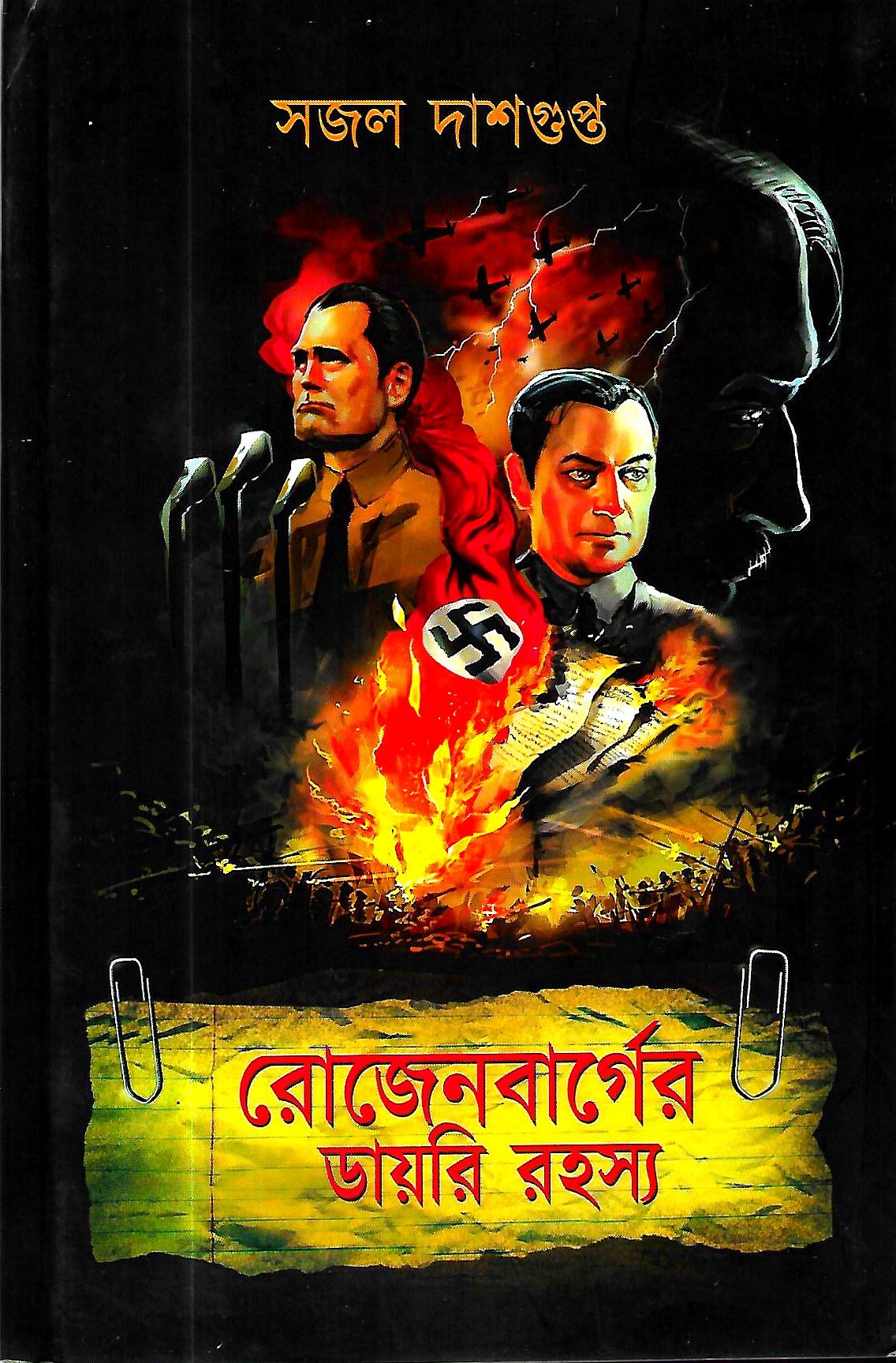 রোজেনবার্গের ডায়রি রহস্য