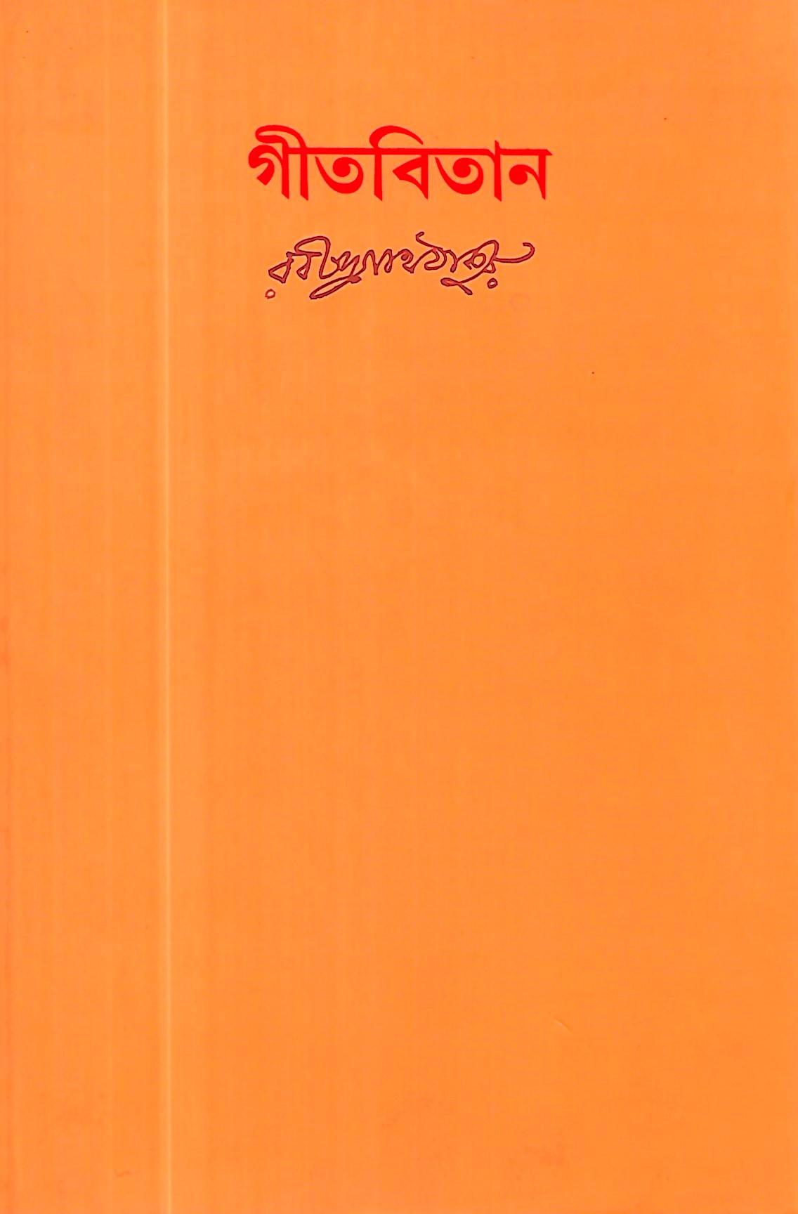 গীতবিতান অখন্ড