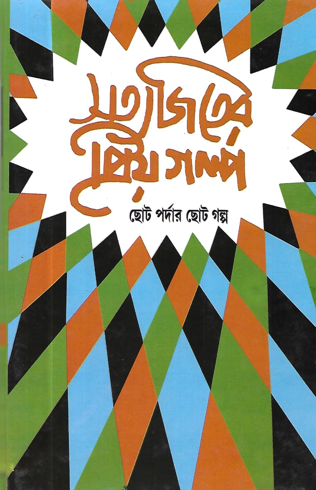 সত্যজিতের প্রিয় গল্প