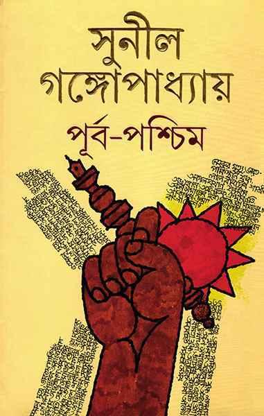 পূর্ব পশ্চিম (অখণ্ড)