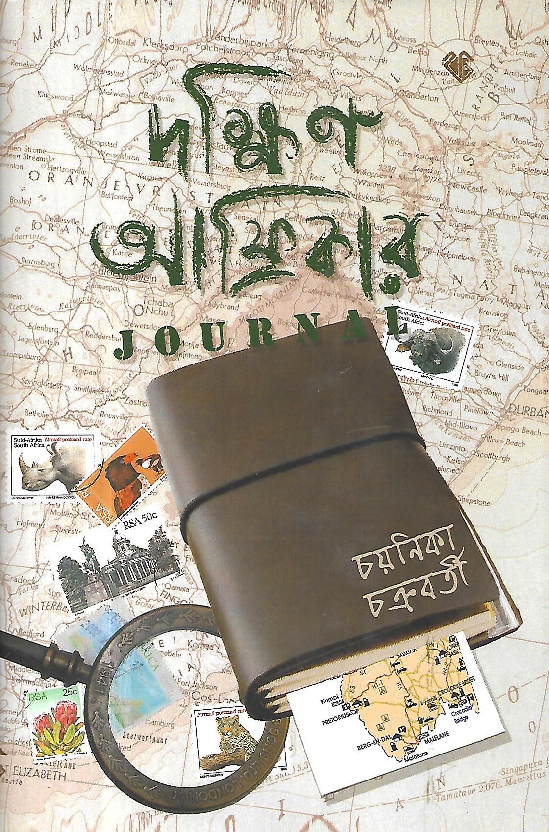 দক্ষিণ আফ্রিকার JOURNAL