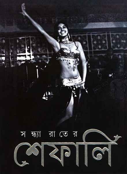 সন্ধ্যা রাতের শেফালি