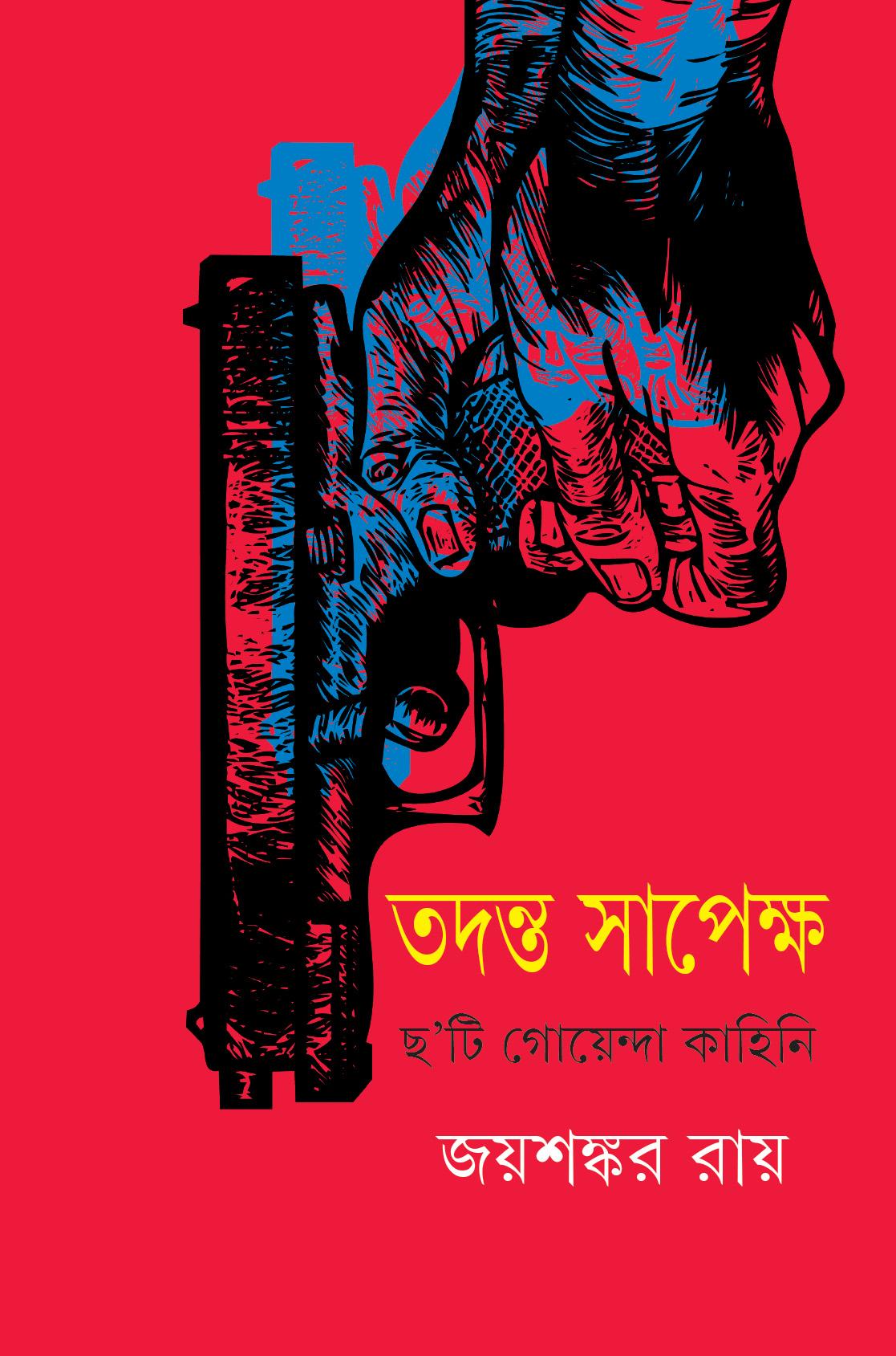 তদন্ত সাপেক্ষ - ছয়টি গোয়েন্দা কাহিনী