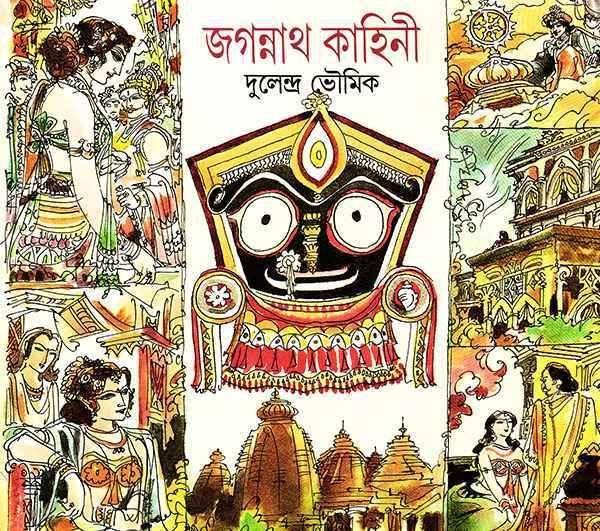 জগন্নাথ কাহিনী