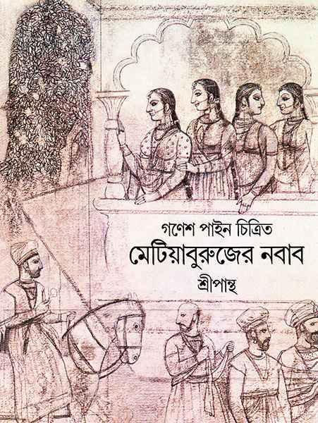 মেটিয়াবরুজের নবাব