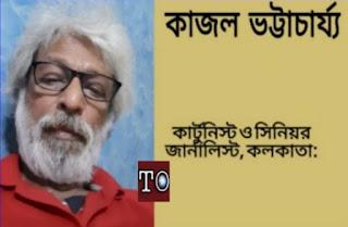 কাজল ভট্টাচার্য || Kajal