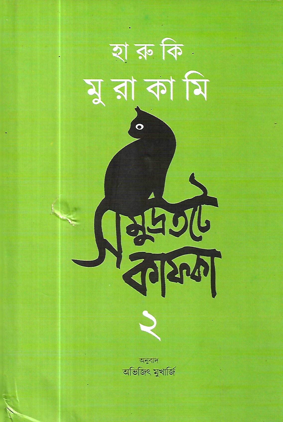 মুরাকামি সমুদ্রতটে কাফকা ২