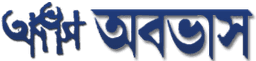 Ababhash || অবভাস‌