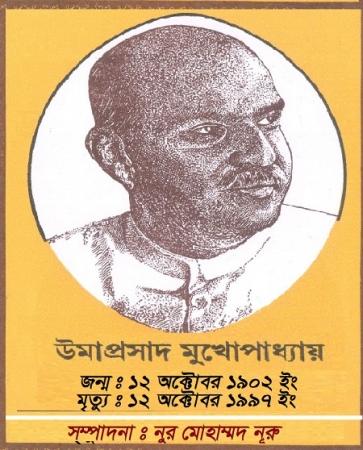 উমাপ্রসাদ মুখোপাধ্যায়