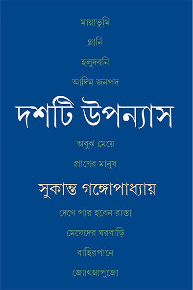 দশটি উপন্যাস - সুকান্ত গঙ্গোপাধ্যায়