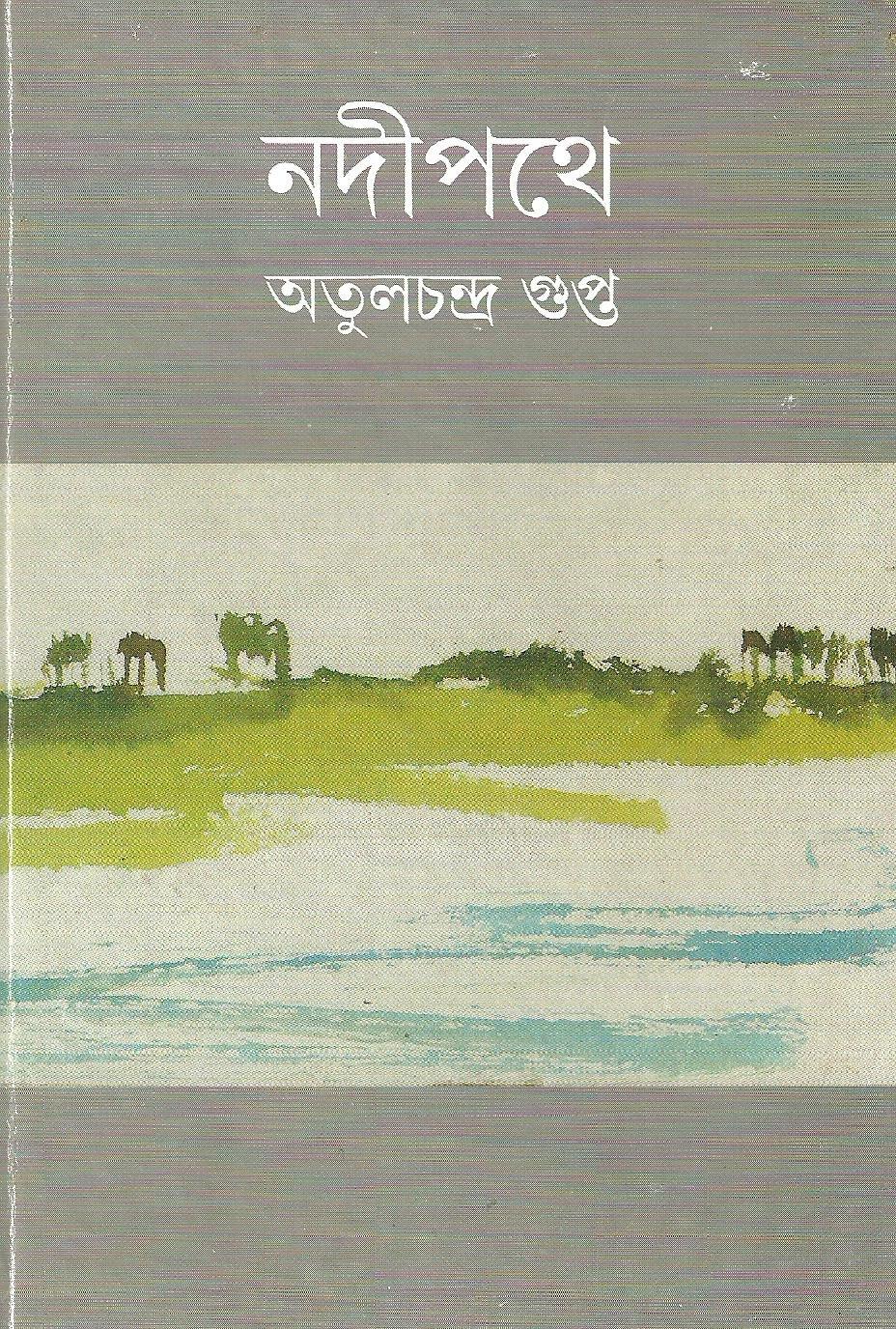 নদীপথে