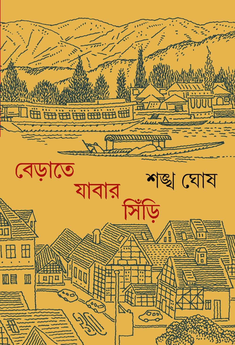 বেড়াতে যাবার সিঁড়ি