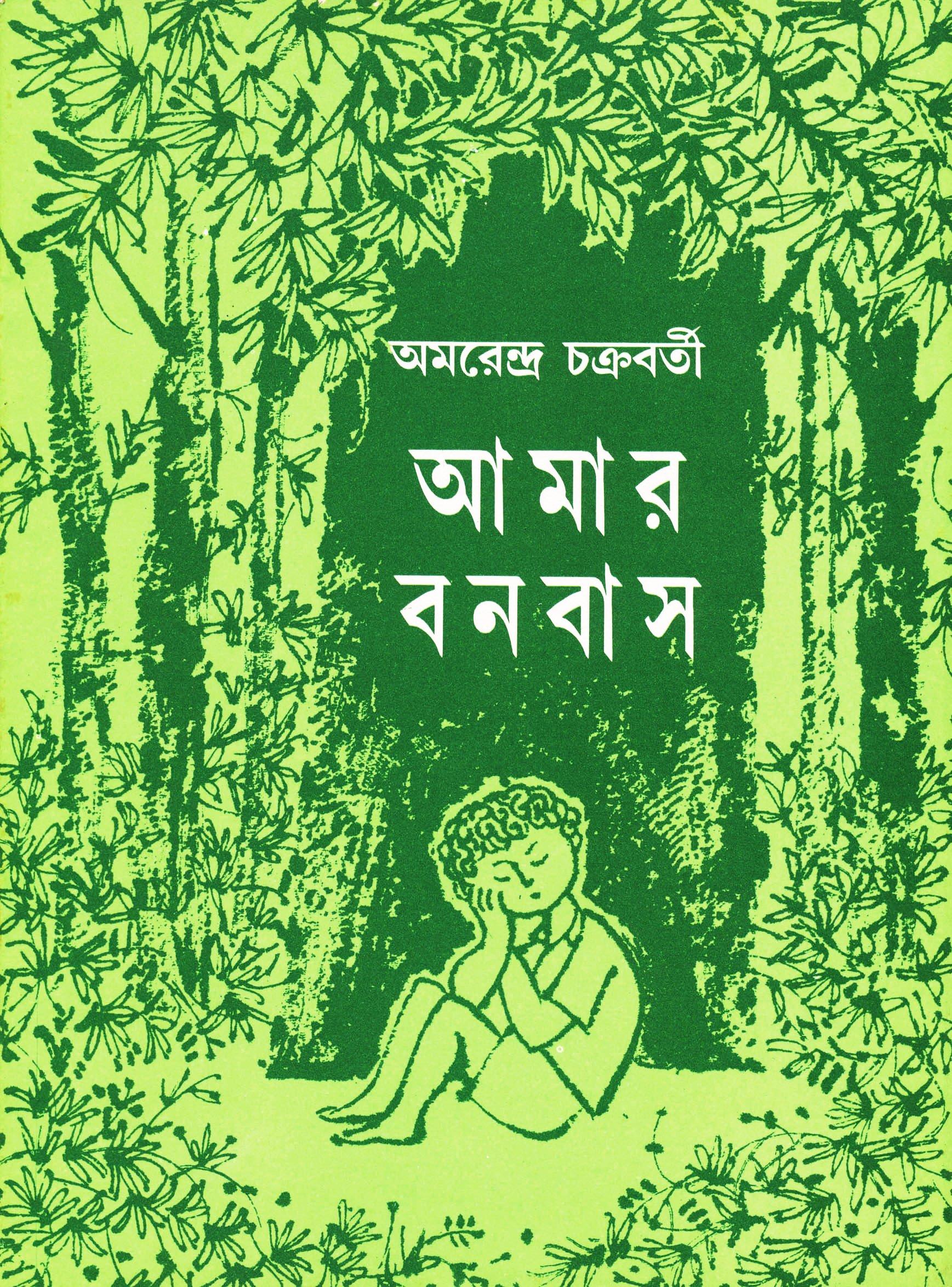 আমার বনবাস