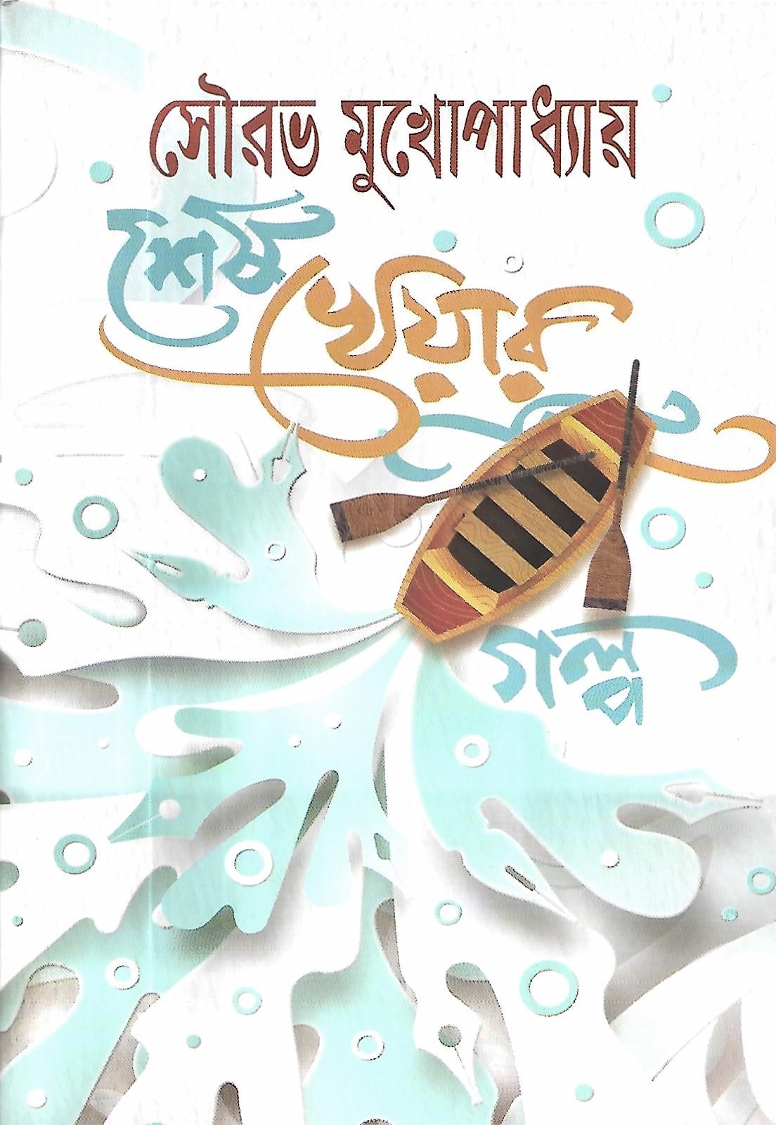 শেষ খেয়ার গল্প