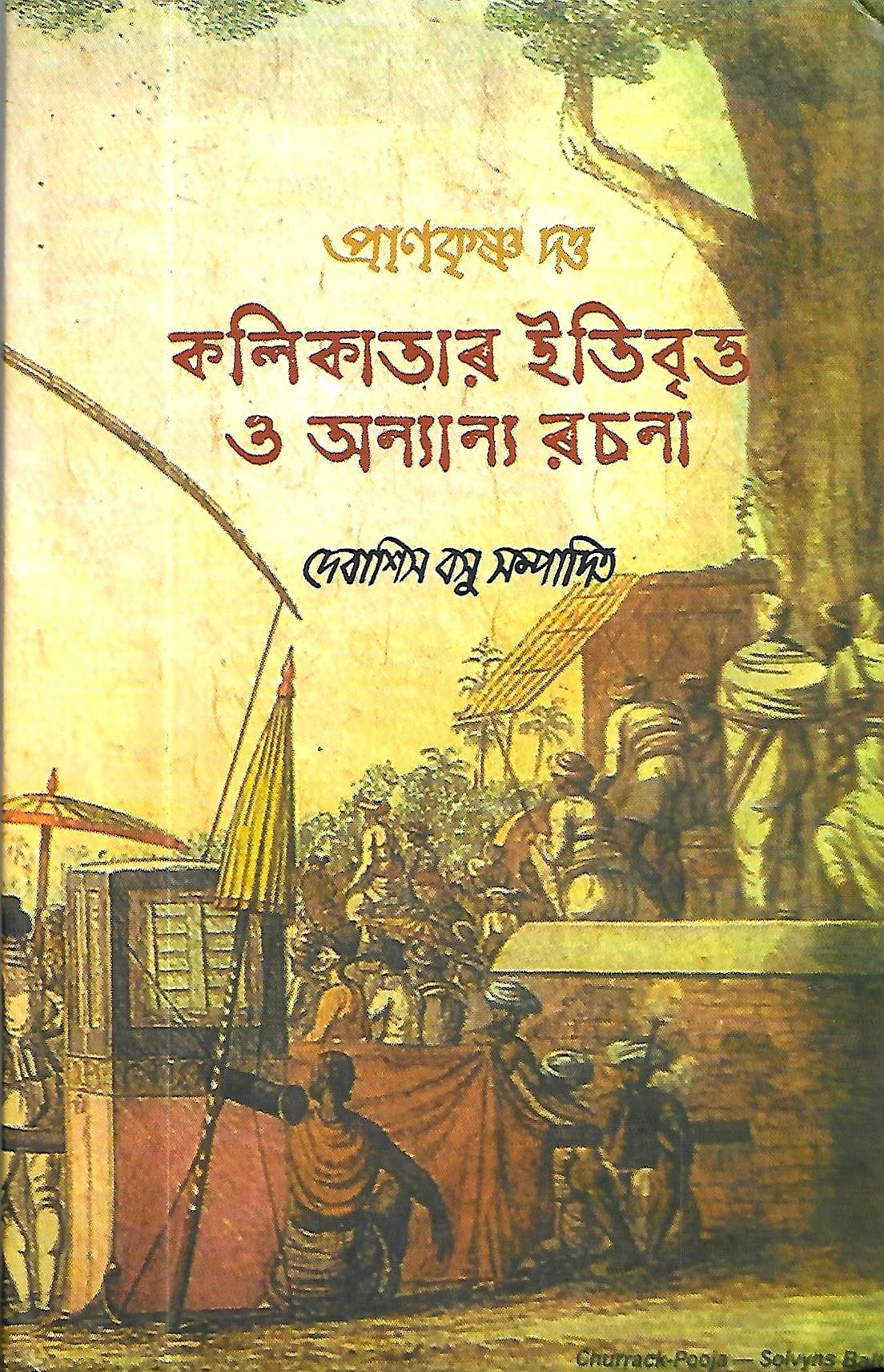 কলিকাতার ইতিবৃত্ত ও অন্যান্য রচনা