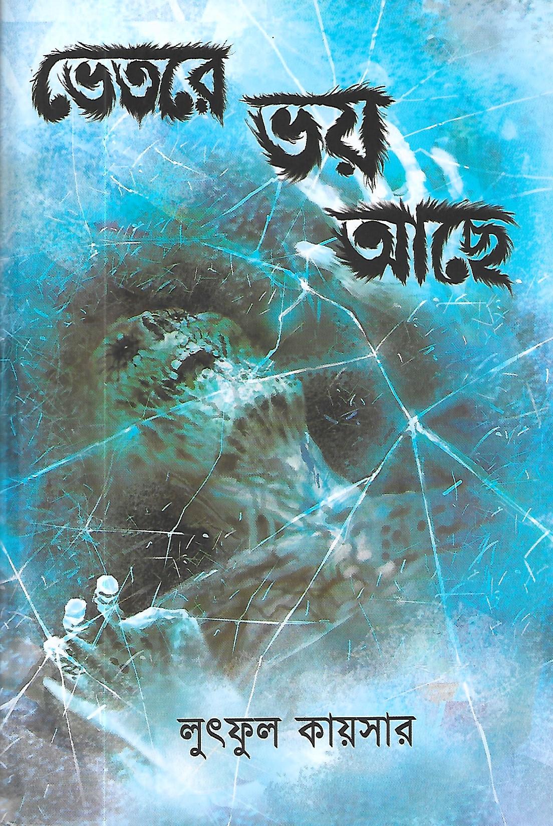 ভেতরে ভয় আছে