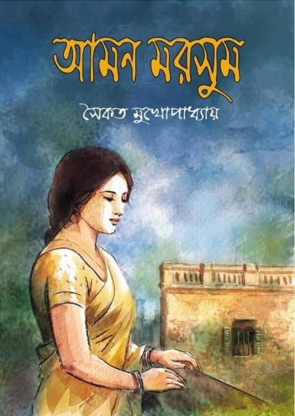 আমন মরসুম