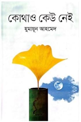 কোথাও কেউ নেই