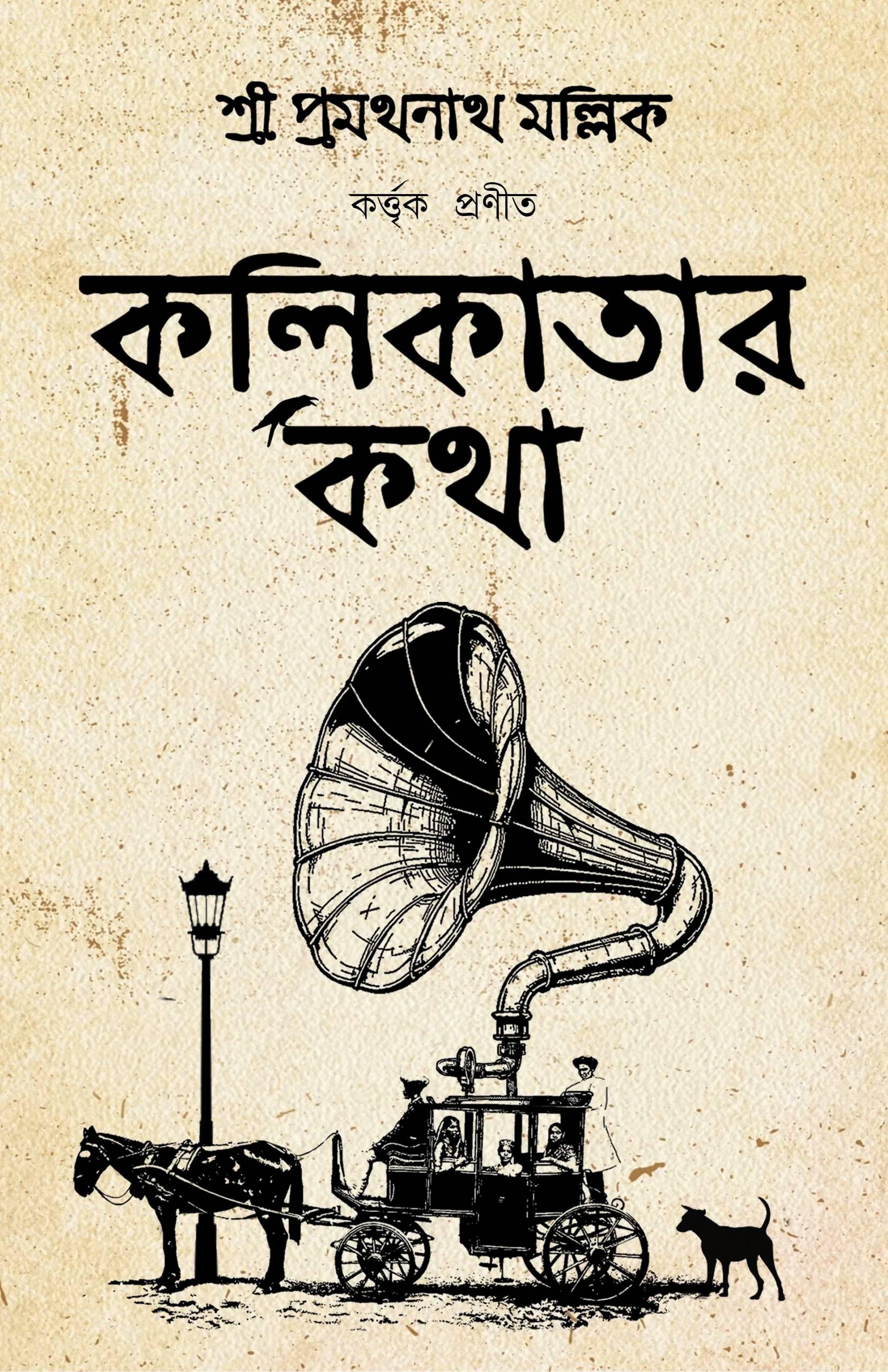 কলিকাতার কথা
