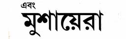 এবং মুশায়েরা