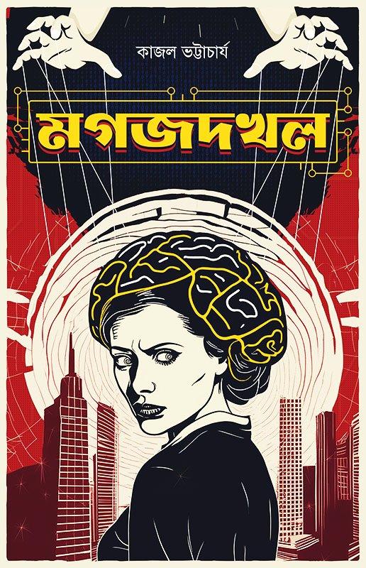 মগজ দখল